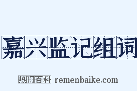 嘉兴监记组词是什么意思的图片